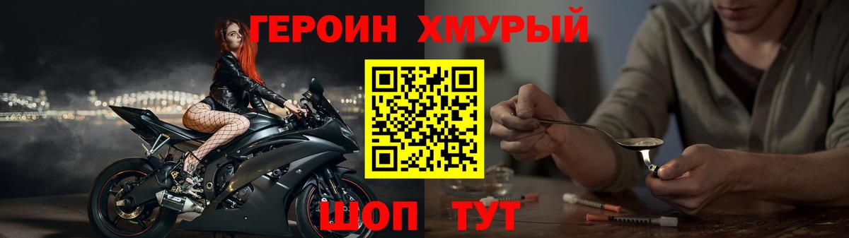 ГЕРОИН хмурый Ишим